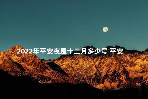 2022年平安夜是十二月多少号 平安夜是中国人的节日吗